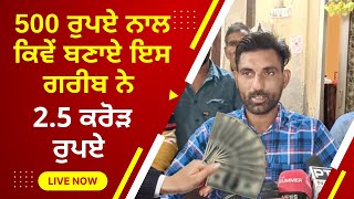 With 500 rupees, he became a millionaire from the poor | How Jasveer became a millionaire from Moga
