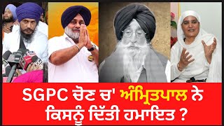 Amritpal Singh About Siromani Akali Badal | Who will Amritpal Singh support in SGPC election?