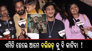 Daman Odia Movie | Public Reaction | Babushan Mohanty | ଓଡ଼ିଆ ସିନେମା ର ଇତିହାସ ବଦଳାଇବ କି 'ଦମନ' ?