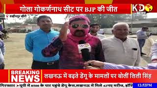 गोला गोकर्णनाथ सीट पर BJP की जीत, सपा प्रत्याशी ने भाजपा पर लगाये गंभीर आरोप | LAKHIMPUR KHERI |