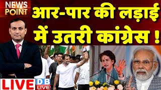 #dblive News Point Rajiv: आर-पार की लड़ाई में उतरी Congress ! Rahul Gandhi | bharat jodo yatra | BJP