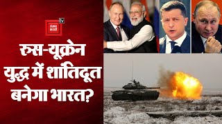 Russia Ukraine War Updates: भारत रोक सकता है रुस-यूक्रेन जंग? Modi की तरफ दुनिया की नजर