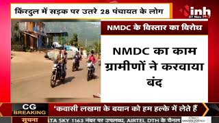 NMDC के विरोध में सड़क पर उतरे 28 पंचायत के लोग, सरकार के खिलाफ की जमकर नारेबाजी... देखिए Video