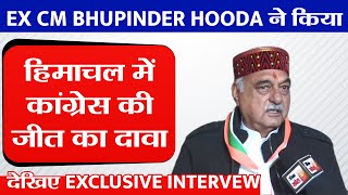 Ex CM Bhupinder Hooda ने किया हिमाचल में कांग्रेस की जीत का दावा, देखिए Exclusive Intervew