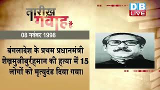08 November 2022 | आज का इतिहास| Today History |Tareekh Gawah Hai |Current Affairs In Hindi |#DBLIVE