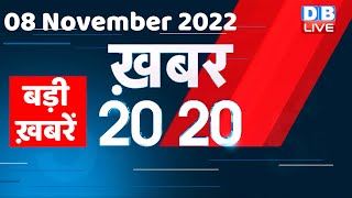 08 November 2022 |अब तक की बड़ी ख़बरें |Top 20 News | Breaking news | Latest news in hindi #dblive