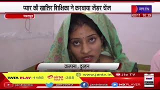 Bharatpur (Raj.) News | प्यार की खातिर शिक्षिका ने करवाया जेंडर चेंज,अपने ही स्टूंडेट से रचा ली शादी