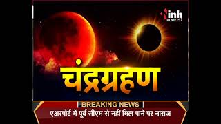 Latest News; साल का आखिरी चंद्रग्रहण आज , भारत के कई हिस्सों में दिखेगा lunar eclipse