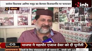 Bhopal News : Congess MLA आरिफ मसूद का Kailash Vijayvargiya पर पलटवार