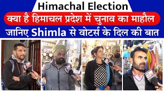 Himachal Election: क्या है हिमाचल प्रदेश में चुनाव का माहौल, जानिए Shimla से वोटर्स के दिल की बात