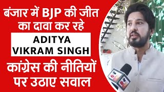 बंजार में BJP की जीत का दावा कर रहे Aditya Vikram Singh , कांग्रेस की नीतियों पर उठाए सवाल