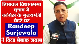 हिमाचल विधानसभा चुनाव में कांग्रेस के मुख्यमंत्री चेहरे पर Randeep Surjewala ने दिया बेबाक जवाब