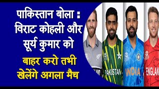 पाकिस्तान बोला: विराट कोहली और सूर्य कुमार को बाहर करो तभी खेलेंगे अगला मैच