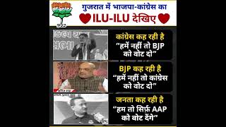 Congress BJP aur gujarat ki janta ???? #gujaratelections #aamaadmiparty #amitshah #arvindkejriwal