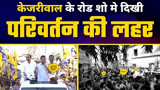 Gujarat के Keshod में Arvind Kejriwal जी का Roadshow | AAP Gujarat | Gujarat Elections