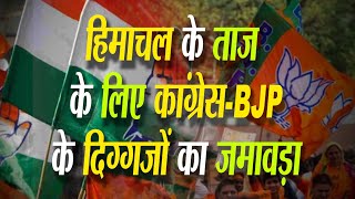 हिमाचल के ताज के लिए कांग्रेस-BJP ने झोंकी ताकत, योगी आदित्यनाथ आज करेंगे तीन रैलियां