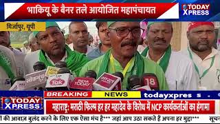 UP News| Mirzapur Kisan Mahapanchayat | Rakesh Tikait | किसान आंदोलन |Toll Plaza| Farrukhabad