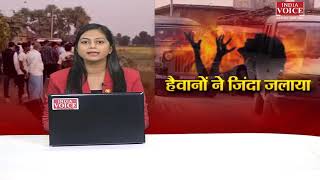 #Bihar | हैवानो ने महिला को डायन बताकर जलाया। देखिये पूरी रिपोर्ट #indiavoice पर Ritu Singh के साथ।