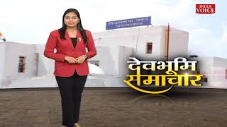 #Uttarakhand: देखिए देवभूमि समाचार #IndiaVoice पर Ritu Singh के साथ। Uttarakhand News
