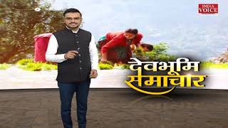 #Uttarakhand: देखिए देवभूमि समाचार #IndiaVoice पर Yogesh Pandey के साथ। Uttarakhand News