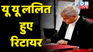 Justice Uu Lalit हुए रिटायर | विदाई समारोह में क्या बोले Lalit | Supreme Court | Draupadi Murmu |