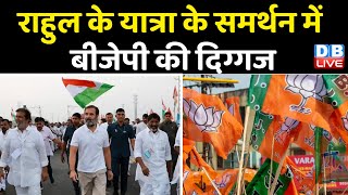 Rahul Gandhi के Bharat Jodo Yatra के समर्थन में BJP की दिग्गज | Ghulam Nabi Azad | #dblive