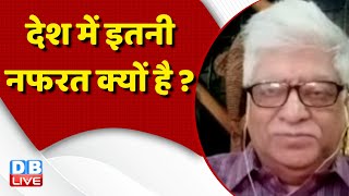 देश में इतनी नफरत क्यों है ? congress bharat jodo yatra | rahul gandhi | breaking news | #dblive