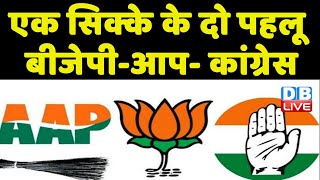 एक सिक्के के दो पहलू BJP-AAP- Congress | Ashok Gehlot ने आप पर लगाया गंभीर आरोप | #dblive