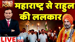 #dblive News Point Rajiv: maharashtra से Rahul Gandhi की ललकार ! bharat jodo yatra | BJP | breaking