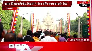 Varanasi : हजारों की संख्या में बौद्ध भिक्षुओं ने पवित्र अस्थि कलश  का दर्शन किए‌