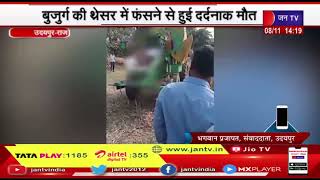 Udaipur News | चारा कुट्टी के लिए घर लाया था मशीन, बुजुर्ग की थ्रेसर में फंसने से हुई दर्दनाक मौत