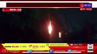 Bikaner | आग पर मशक्कत के बाद दमकलों ने पाया काबू, लोगों ने अपने स्तर पर भी किया बुझाने का प्रयास