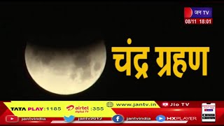 Khas Khabar | साल 2022 का आखिरी चंद्रग्रहण, भारत के पुर्वी हिस्से में दिखा चंद्रग्रहण | JAN TV