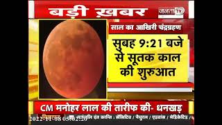 Lunar Eclipse 2022: देश में दिखने लगा Chandra Grahan | Janta Tv
