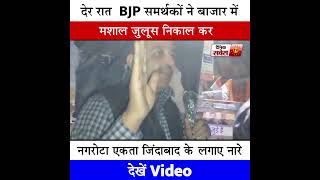 देर रात BJP समर्थकों ने बाजार में मशाल जुलूस निकाल कर नगरोटा एकता जिंदाबाद के लगाए नारे, देखें Video
