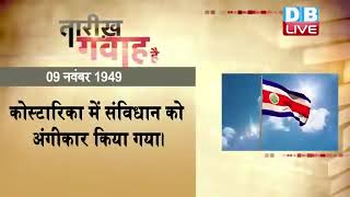 09 November 2022 | आज का इतिहास| Today History |Tareekh Gawah Hai |Current Affairs In Hindi |#DBLIVE