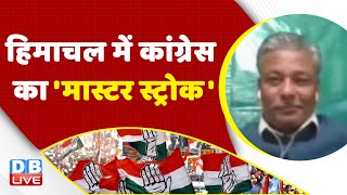 Himachal Pradesh में Congress का 'मास्टर स्ट्रोक' | bharat jodo yatra | Rahul Gandhi | #dblive