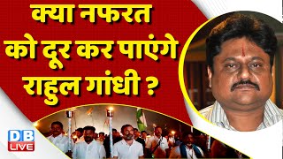 क्या नफरत को दूर कर पाएंगे Rahul Gandhi ? congress bharat jodo yatra | breaking news | #dblive