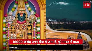 ONGC और WIPRO से भी अमीर है भारत के ये मंदिर | The Richest Temple| Billion Dollars Net Worth