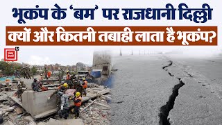 भूकंप के ‘बम’ पर राजधानी Delhi, क्यों और कितनी तबाही लाता है भूकंप? || Earthquake in Nepal