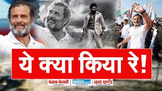 Music Video को लेकर राहुल गांधी समेत कांग्रेस के 3 नेताओं पर केस दर्ज, जानिए क्या है मामला...