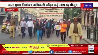 Lucknow UP News | प्रचार- प्रसार और जन जागरूकता हेतु वॉकाथन का आयोजन, अपर निर्वाचन अधिकारी रहे मौजूद