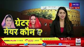 Jaipur Greater नगर निगम महापौर उप चुनाव, पार्टियों को क्रॉस वोटिंग का डर, 10 नवंबर को मतदान | JAN TV