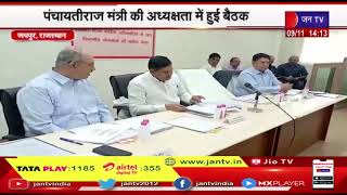 Jaipur News | पंचायतीराज मंत्री की अध्यक्षता में हुई बैठक, विभागीय योजनाओं की हुई समीक्षा | JAN TV