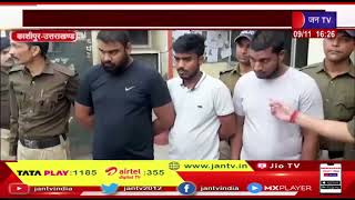Kashipur News | एटीएम से पैसा निकल ठगी मामला, अंतरराज्यीय गिरोह के तीन लोग गिरफ्तार | Jantv