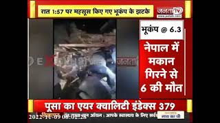 दिल्ली-NCR समेत पूरे उत्तर भारत में तेज भूकंप, नेपाल में मकान गिरने से 6 लोगों की मौत