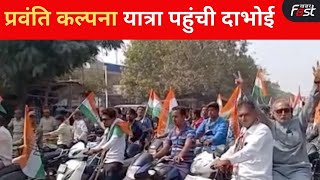 Gujarat Assembly Election: प्रवंति कल्पना यात्रा पहुंची दाभोई, बाइक रैली का किया आयोजन