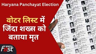 Haryana: पंचायत चुनाव की वोटर लिस्ट में बड़ी लापरवाही