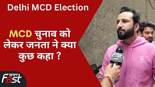 Delhi MCD Election: दिल्ली MCD चुनाव को लेकर जनता में कैसा है माहौल ?