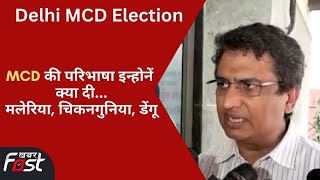 MCD Election: 'मोस्ट कर्रप्टेड डिपार्टमेंट' VS 'मेरी चमकती दिल्ली'- कांग्रेस अध्यक्ष अनिल चौधरी